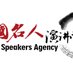 ChinaSpeakersAgency (@china_speakers) Twitter profile photo