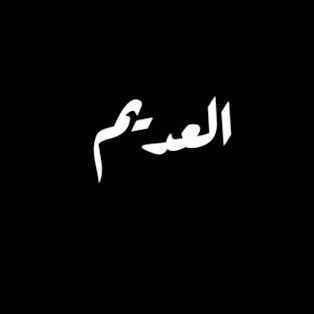A_ladeem223's profile picture. طالب في مدرسة الحياة
