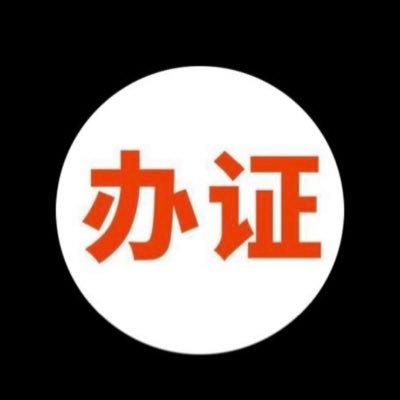 best_dick0087's profile picture. #刻章 #办上网烟草证 #办上网身份证 #办上网毕业证 #上网资格证 #上网驾驶证 #上网资格证 #请加飞机。 https://t.co/zodAlvdt5o
