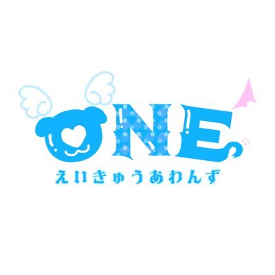 急遽空きが出たイベントに出ることがきっかけで結成された、やりたいを叶える関東のコピーユニットです🫶毎回違うコピーをしていきそうな予感...グループ名は単発（のはずだった）ことに由来して一回きりの意味でOneです🐶 @Anelours 姉妹Gだと思ってください #わんぐる next→2/14 アニウン