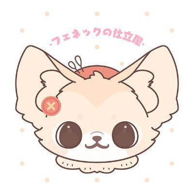 fenekku_ouo's profile picture. ドール服ディーラー「フェネックの仕立屋」です🧸 🇨🇳/🇯🇵/🇺🇸 OK🎵フォローは気軽にどうぞ。お声がけも大歓迎です👏🏻👏🏻#フェネ服 タグ使って頂けたら嬉しいです。🌈ins @fenekku_ouo 🛍BOOTH→https://t.co/MYyj7nQrqL