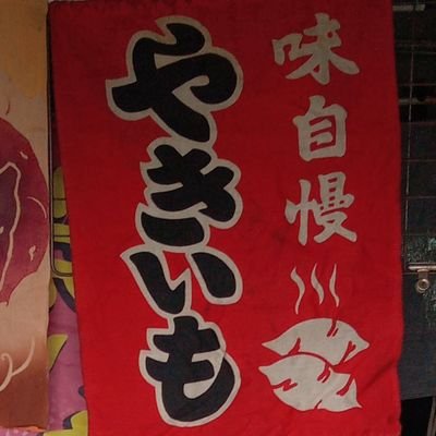 foo10kansai11's profile picture. 関西三刀流！流行り廃れ無い世界
焼き師と削り師 元祖伝統の移動販売
【石 焼 き 芋】10月頃〜桜が散る季節くらいまで

【わ ら び 餅】&【か き 氷】GW〜9月中旬ごろまで

since 1995