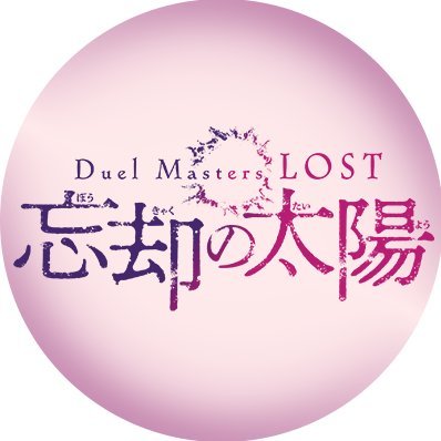 duema_anime's profile picture. 小学館集英社プロダクションによる
アニメ「デュエル・マスターズ」シリーズ公式アカウントです。
アニメ『Duel Masters LOST』
第1章「追憶の水晶」第2章「月下の死神」配信中！
#デュエマアニメ #デュエマLOST