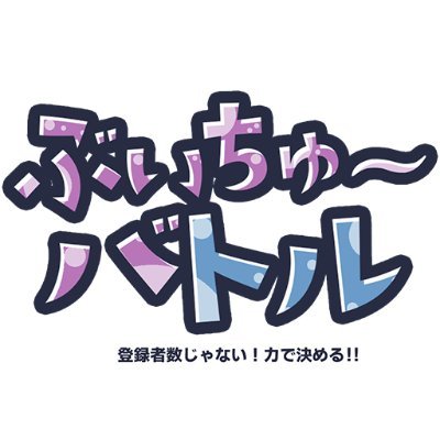 wataritamastuio's profile picture. ワタリタマスタジオ近日設立予定！SteamではWataritamaGame'sで活動中。
発売ゲーム2024年12月「#ぶいちゅ～バトル 登録者数じゃない！力で決める！」2024年5月「#バズってVTuber ゲームで良いから万バズしたい！」Steamにて好評発売中！
VTuberアカウント @wataritama