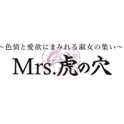 mrstora_post's profile picture. ◆ミセス虎の穴の公式アカウント🐯 ※アカウントの再制作しました2025/10/07 ◆イベントカレンダー https://t.co/Lt9WQxN5LL
