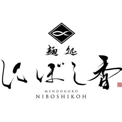 niboshi_waseda's profile picture. 濃厚煮干ラーメン専門店「にぼし香」の早稲田店です🍜｜本店は1年で食べログ3.68達成 & ラーメンWalker2025・TRYラーメン大賞 W掲載｜和の心『煮干』の旨味を追求した一杯をご堪能ください｜2025年冬OPEN予定🎉｜東京本店はこちら▶ 
@niboshikoh