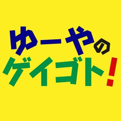 gei_goto's profile picture. 🏳️‍🌈FTM-GAYのゆーやとアシスタントがNGなしで📻日常のアレコレをドキドキトーク雑談してる番組🦕#ゆーやのゲイゴト 長通悠陽 @nagamichi_yuya  ｜アシスタント▶︎ヒカル @hikarukayahara（奇数週）／磯野カエル（偶数週）