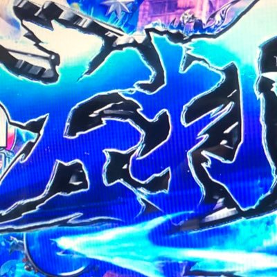 toaru_p_mas's profile picture. パチンコ業界で浅く広く生きております。人生左打ちッ‼︎