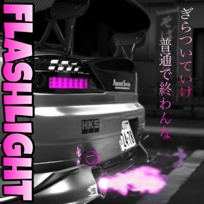 ドリスピ【FlashLight】 ミニカー類など自分の趣味投稿来年からします