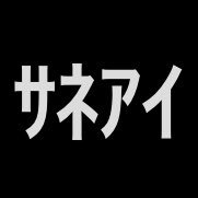 472gawasanemi's profile picture. 20↑ kmtとcsmが大好き♡ｻﾈとｱ天が最愛🍃&🍂🪽推しカプはたくさん