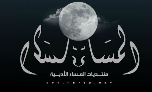 المساء إذا هبت نسائمه للعاشقين دواء..!! حساب ( لنبض وأبداع أنامل ) أعضاء المساء الأدبية