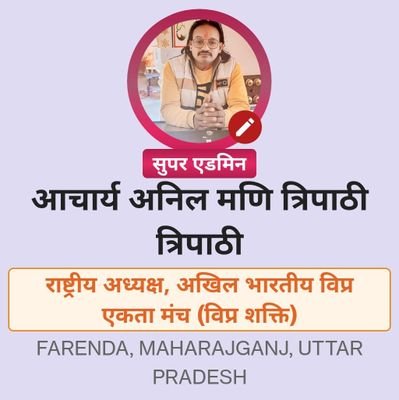 anilman70214713's profile picture. आचार्य अनिल मणि त्रिपाठी धानी संगीत मय भागवत कथा प्रवक्ता