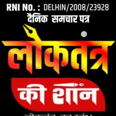 loktantrak11522's profile picture. LOKTANTRA KI SHAN IS A DAILY HINDI NEWSPAPER CIRCULATE ALL OVER INDIA