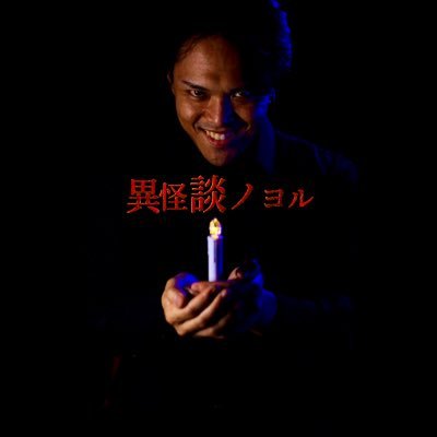 gorillapen's profile picture. ビクターミュージックアーツ所属。お笑い芸人兼怪談師。掃除屋とオバケンにもいて、筋トレして麻雀してます。junechannelbgm@gmail.comメールにて怪談話、不可思議話、妖怪話などオカルト話募集しております！