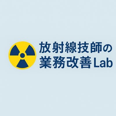 radiologyLab's profile picture. 🩺 放射線技師|主任歴3年 医療現場の「ムダ」を減らし、「仕組み」で回す仕組みを発信中。 業務改善・予約運用・チーム管理ノウハウを共有します。 #医療現場改善 #放射線技師 #コメディカル連携 Discordコミュニティβ版始動!!