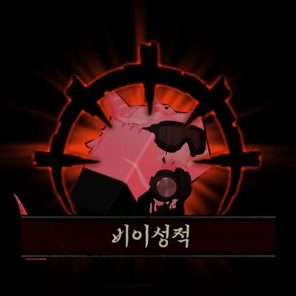AkaGrrr79175's profile picture. 웨폰리 MP5빌런