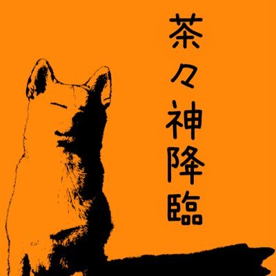 ketsumensanba's profile picture. エスパルスサポ&ケツメバカ 内田篤人と鈴木優磨は俺の後輩🧡銚子生まれ函南育ち✨ 指定難病 後縱靭帯骨化症 なんとか頑張ってます #サンバ隊 #エスパルス犬部 #エスパルスイーツ部 #エスパルスビール部