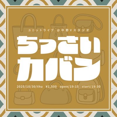 americandog_0's profile picture. 『ちっさいカバンvol.7』 11/12(水) 19:30開演 21:15終演予定 会場:中野シアターかざあな 料金:1,500円 出演者:タータンライナー、エリー、居候、とおる進法、シャワーカーテニスト、ダブルグッチー、ミネラルー #ちいカバ