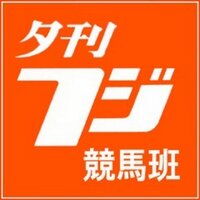 夕刊フジ競馬班 (@yukanfuji_keiba) Twitter profile photo