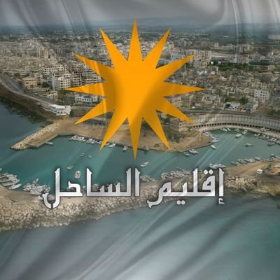 aqlym59045's profile picture. صفحتنا تهتم باوضاع اقليم ساحلنا الحبيب وتنشر كل ما يتعلق به