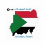 Sudan_tweet's profile picture. مبادرة صحفية تهتم بأخبار #السودان السياسية والاقتصادية والاجتماعية والرياضية،من كافة المصادر. النشر لايعني بالضرورة الموافقة على المحتوى، الخبر مقدس والرأي حر.