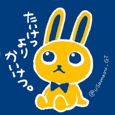 usamaru_GT's profile picture. 発達障害(ASD+ADHD)中学生息子くんと双極性障害ダンナと80代義母ちゃまと元気いっぱいな私💪 息子くんの進学先を探す用アカウント🏫 ヘッダーはゆわさん(@KokuUsa45144162)に描いて頂きました🐰 たけのこ派