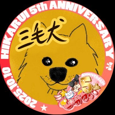 三毛犬📮🦴⭐さんのプロフィール画像