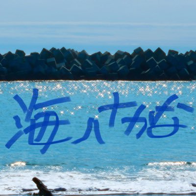 海ノさかな🐟 Profile