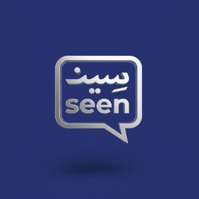 Seen_Comm's profile picture. سين تجمّع وتوحد جهود التواصل مع العملاء في منصة واحدة، لخدمة عملاء أفضل. 👀