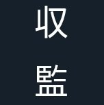ツラゲ薬師さんのプロフィール画像