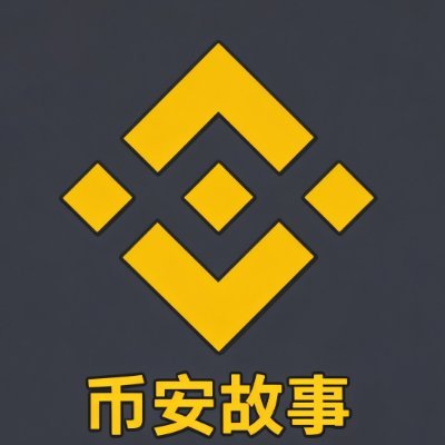 binancestory's profile picture. 说出你和币安之间的故事，免费获得空投代币“币安故事”！