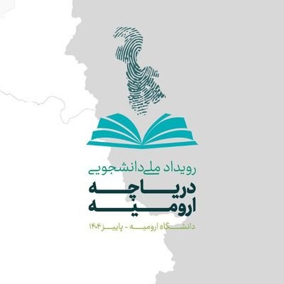 UrmiaLakeEvent's profile picture. رویداد ملی دانشجویی دریاچه ارومیه پاییز ۱۴۰۴ در دانشگاه ارومیه خواهد شد