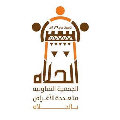 alhlahMCS's profile picture. الحساب الرسمي للجمعية التعاونية متعددة الأغراض بالحلاة تأسست عام ١٤٣٩ تحت اشراف وزارة الموارد البشرية والتنمية الاجتماعية alhlahMCS@gmail.com