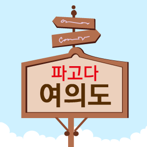 대한민국 어학교육의 중심!
공식 여의도 파고다 어학원
트위터 입니다!