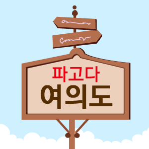 PagodaDirect_Y's profile picture. 대한민국 어학교육의 중심!
공식 여의도 파고다 어학원
트위터 입니다!