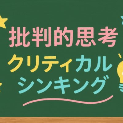 criticaleducat's profile picture. 教職大学院を卒業🎓20年以上の現役教師✏️生指・人権教育・教務・校内研究・特別活動などの部長を歴任🫡部活指導でも優秀な成績の数々🏉  教育について、感じていることや主張を8割冗談・2割本気で、ユーモアを交えながら投稿します！！ #教職大学院 #生徒指導 #人権 #教務 #研究 #特別活動 #部活動 #不登校