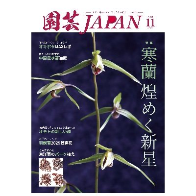 ENGEI_JAPAN's profile picture. 月刊「園芸JAPAN」編集部です。
毎月、園芸に夢中になっている方を紹介しています。
フォロー・リツイートお気軽に。
【Amazon】https://t.co/5FO85jfyFI