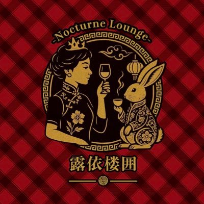 roiroinioideyo's profile picture. Nocturne Lounge 露依楼囲 -Roy Roy- 【 2025年11月4日OPEN 】 飲茶・ルーロー飯・中国茶など美味しいご飯とお酒🍷半熟BLOOD @hanzyukublood 中心に週末はエンタメもお届けします🎵兵庫県川西市📍川西能勢口駅から徒歩5分🌟ご来店お待ちしてます🌙