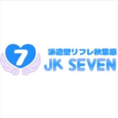 JK7_AKB's profile picture. 秋葉原派遣リフレJKSEVEN💎@jk7_akb12💎のサブアカウント🫧【はじめまして割60分3000円〜】と【回転60分×60分6000円】がお得です🉐🌈秋葉原・錦糸町派遣無料✨