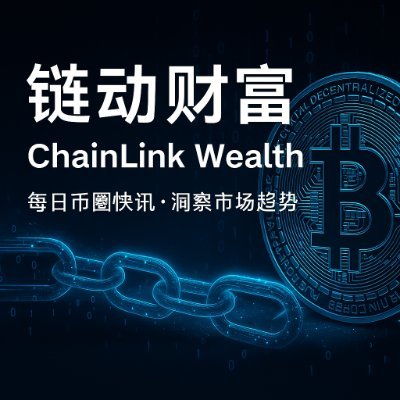 FuckChrisf's profile picture. 聚焦全球加密趋势、链上数据与市场情绪。
每日币圈快讯｜热点追踪｜投资洞察
用区块链的逻辑，看穿财富的本质。
📈 比特币｜以太坊｜DeFi｜AI Crypto