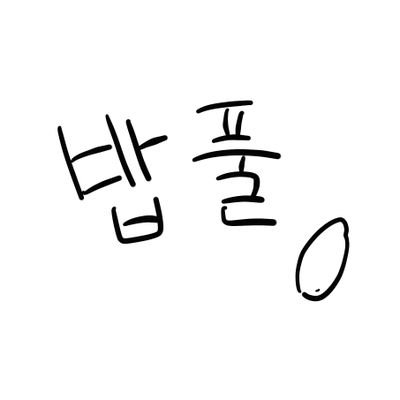 tinybobgrass's profile picture. 밥풀때기입니다. 극악무도한 cp충 단스텔, 초구비소, 아낙아글을 사랑하다