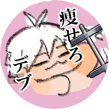 ヒルネ💪🌞さんのプロフィール画像