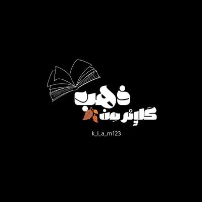 k_l_a_m123's profile picture. من ترك شيئا لله عوضه الله خيرآ منه🤍