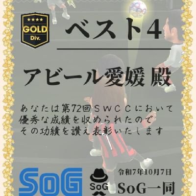 abil_EHIME's profile picture. 🍊県/アラフォー/しがない経営者/無課金垢/所属団体∶『A』、SoG、坊is/
SWCC　ゴールド：ベスト4(1回)＆8 (2回)&16(5回)、プラチナ：ベスト16 (3回)、SOCC4 ：Aクラス優勝/無言フォロー失礼します🙇
※チーム名に拘りがある為、団体名等は付せないようにしてます。

#サカつくRTW