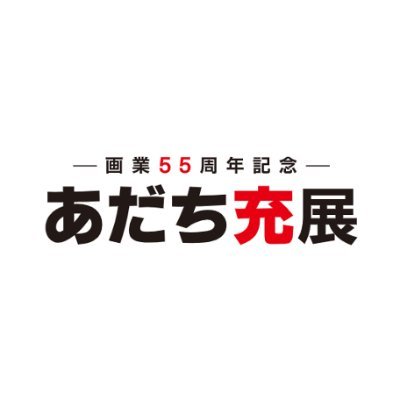 adachi55th_ex's profile picture. ―画業55周年記念―　あだち充展の公式アカウントです。
2025/12/19(金)〜2026/1/14(水) 池袋・サンシャインシティ　展示ホールCにて開催！詳細はこちらで発表していきます。#あだち充展 ＃あだち充 #サンシャインシティ  
 ※X(旧Twitter)上のお問い合わせ(DM含む)には対応しておりません