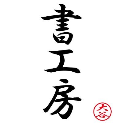 Otanibigvalley's profile picture. 副業でWEBライターをやる予定の大谷と申します。依頼はDMまでお願いします