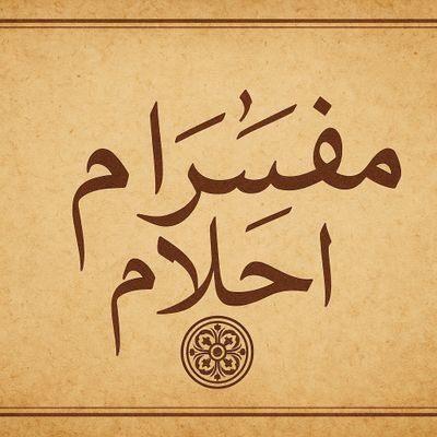 وما توفيق إلا بالله
وقل ربي زدني علما
اللهم إنا نسألك علما نافعا ورزقا طيبا وعملا متقبلا