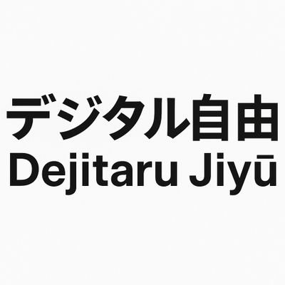 dejitarujiyu's profile picture. 私たちは、読者が最新情報を入手し、スキルを磨くことができる、有用かつ信頼できるコンテンツを提供することを目指しています。
