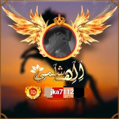 jka7112's profile picture. 𝑨𝑳𝑯𝑨𝑺𝑯𝑴𝑰 𝑳𝑳𝑫𝑨𝑴ღ.الهاشمي 💎للدعم تابعني اتابعك فورا
من نسل العز، وأثره لا يُمحى، يتكلم تاريخه قبل حضوره.