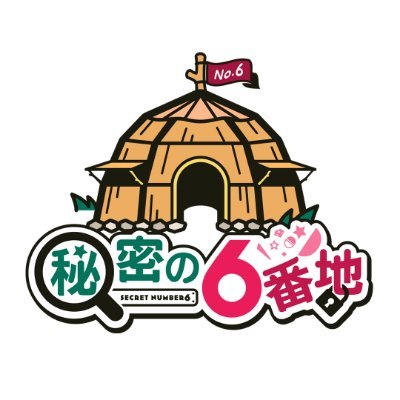 秘密の6番地さんのプロフィール画像